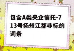 包含A类央企信托-713号扬州江都非标的词条