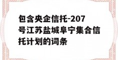 包含央企信托-207号江苏盐城阜宁集合信托计划的词条