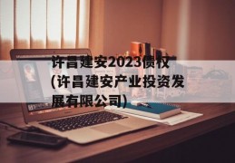 许昌建安2023债权(许昌建安产业投资发展有限公司)