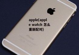 apple(apple watch 怎么重新配对)