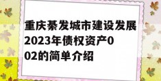 重庆綦发城市建设发展2023年债权资产002的简单介绍