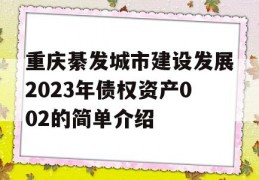 重庆綦发城市建设发展2023年债权资产002的简单介绍