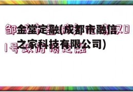 金堂定融(成都市融信之家科技有限公司)