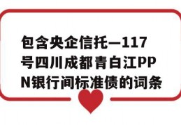 包含央企信托—117号四川成都青白江PPN银行间标准债的词条