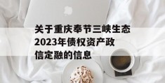 关于重庆奉节三峡生态2023年债权资产政信定融的信息