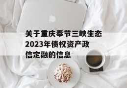 关于重庆奉节三峡生态2023年债权资产政信定融的信息