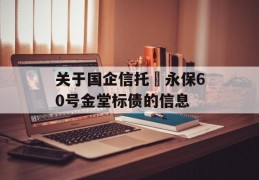 关于国企信托–永保60号金堂标债的信息