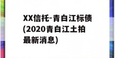 XX信托-青白江标债(2020青白江土拍最新消息)