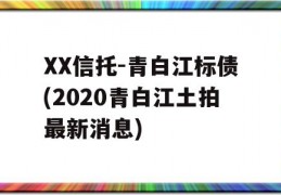 XX信托-青白江标债(2020青白江土拍最新消息)