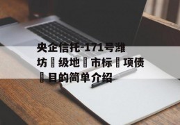 央企信托-171号潍坊‮级地‬市标‮项债‬目的简单介绍