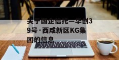 关于国企信托—华创39号·西咸新区KG集团的信息