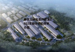 奉节三峡生态产业发2022定融计划的简单介绍