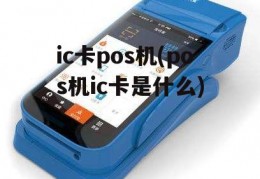 ic卡pos机(pos机ic卡是什么)