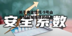 关于央企信托-9号山东邹城城投债的信息