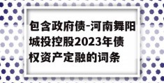 包含政府债-河南舞阳城投控股2023年债权资产定融的词条