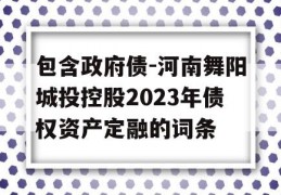 包含政府债-河南舞阳城投控股2023年债权资产定融的词条