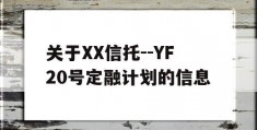 关于XX信托--YF20号定融计划的信息