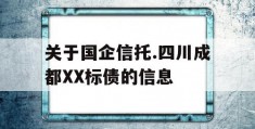 关于国企信托.四川成都XX标债的信息