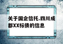 关于国企信托.四川成都XX标债的信息