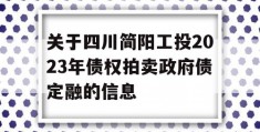 关于四川简阳工投2023年债权拍卖政府债定融的信息