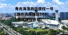 寿光海发政信债权一号(潍坊滨海国投2021债权转让计划)