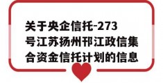 关于央企信托-273号江苏扬州邗江政信集合资金信托计划的信息