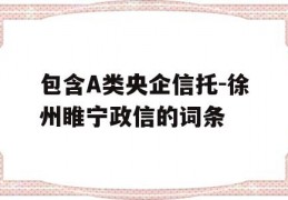 包含A类央企信托-徐州睢宁政信的词条