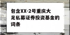 包含XX-2号重庆大足私募证券投资基金的词条