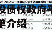 2022年河南周口扶沟城投债权政府平台债的简单介绍