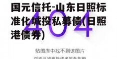 国元信托-山东日照标准化城投私募债(日照港债券)