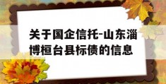 关于国企信托-山东淄博桓台县标债的信息