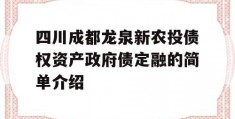 四川成都龙泉新农投债权资产政府债定融的简单介绍