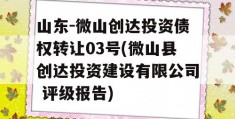 山东-微山创达投资债权转让03号(微山县创达投资建设有限公司 评级报告)