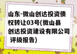 山东-微山创达投资债权转让03号(微山县创达投资建设有限公司 评级报告)