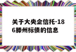 关于大央企信托-186滕州标债的信息