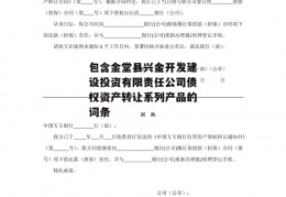 包含金堂县兴金开发建设投资有限责任公司债权资产转让系列产品的词条