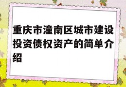 重庆市潼南区城市建设投资债权资产的简单介绍