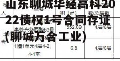 山东聊城华经高科2022债权1号合同存证(聊城万合工业)