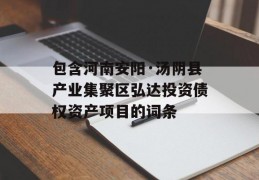 包含河南安阳·汤阴县产业集聚区弘达投资债权资产项目的词条