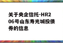 关于央企信托-HR206号山东寿光城投债券的信息