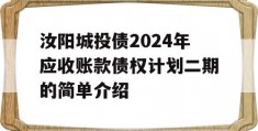 汝阳城投债2024年应收账款债权计划二期的简单介绍