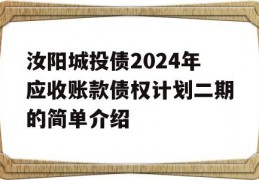 汝阳城投债2024年应收账款债权计划二期的简单介绍