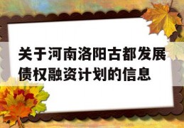 关于河南洛阳古都发展债权融资计划的信息