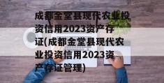 成都金堂县现代农业投资信用2023资产存证(成都金堂县现代农业投资信用2023资产存证管理)