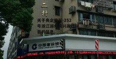 关于央企信托-252号浙江湖州吴兴政信项目的信息