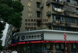 关于央企信托-252号浙江湖州吴兴政信项目的信息