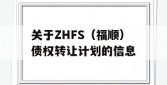 关于ZHFS（福顺）债权转让计划的信息