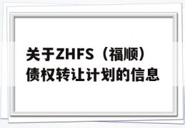 关于ZHFS（福顺）债权转让计划的信息