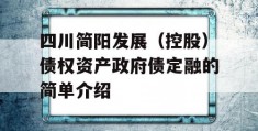 四川简阳发展（控股）债权资产政府债定融的简单介绍