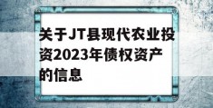 关于JT县现代农业投资2023年债权资产的信息